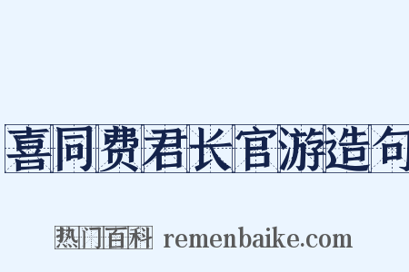 喜同费君长官游造句是什么意思的图片
